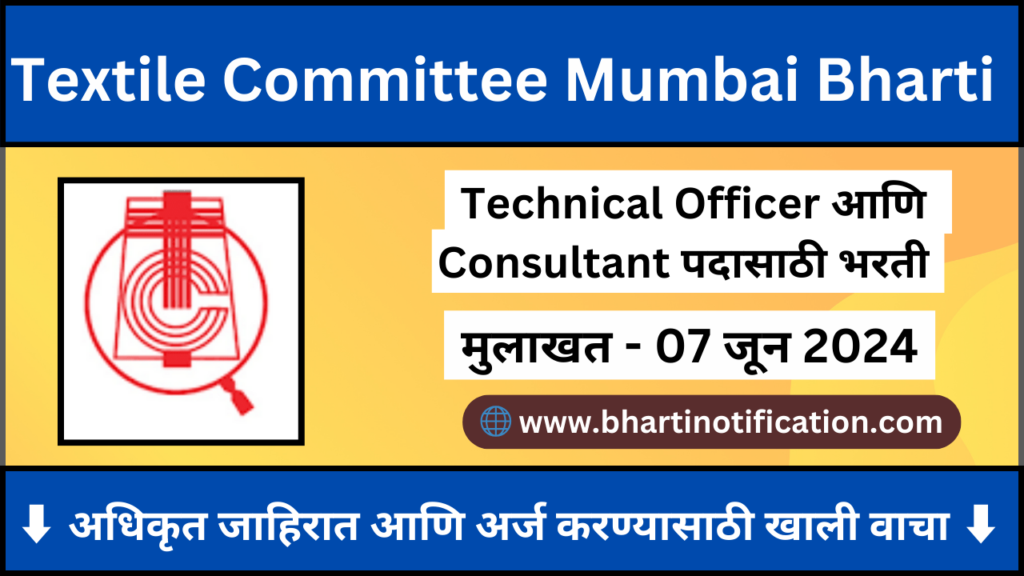 Mumbai Textile Committee Recruitment 